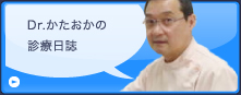 Dr.かたおかの院長ブログ