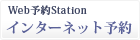Web予約station